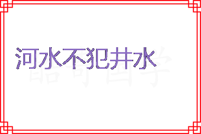 河水不犯井水