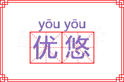 优悠