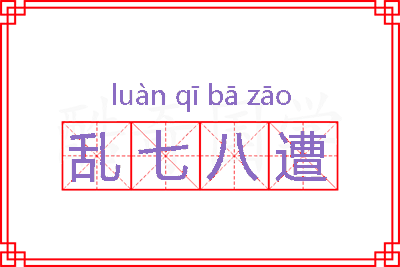 乱七八遭