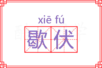 歇伏