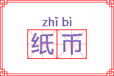 纸币