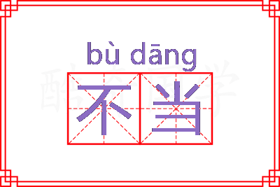 不当