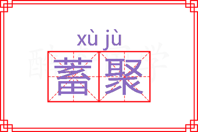 蓄聚