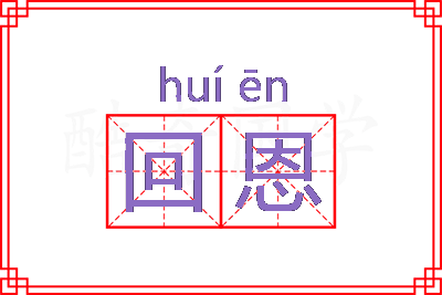 回恩