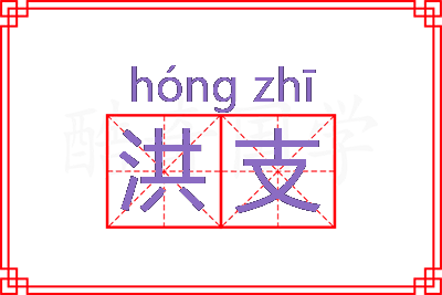 洪支