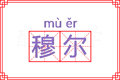 穆尔