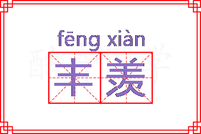 丰羡