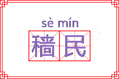 穑民