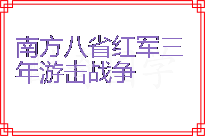 南方八省红军三年游击战争