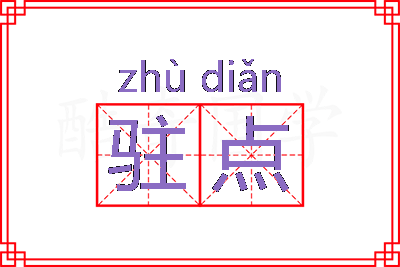 驻点