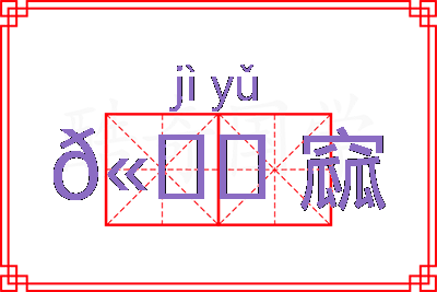 𫚖窳