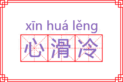 心滑冷