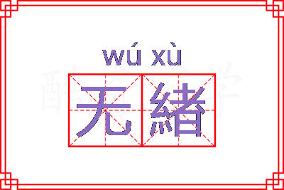 无緖