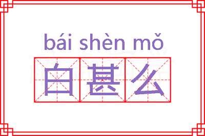 白甚么