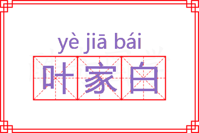 叶家白