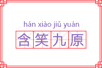 含笑九原