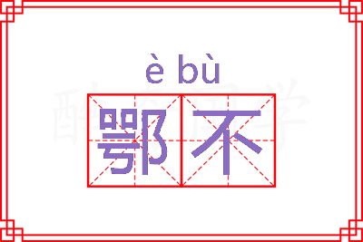 鄂不