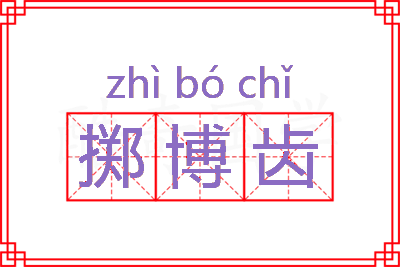 掷博齿