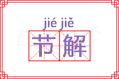 节解