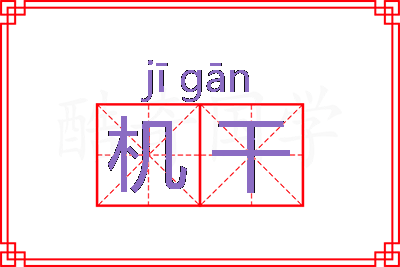 机干