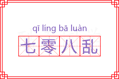 七零八乱