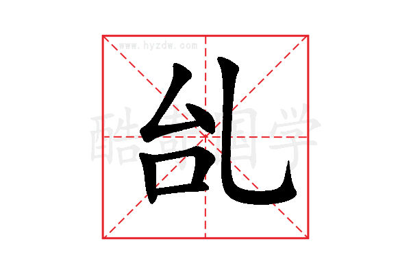 乨