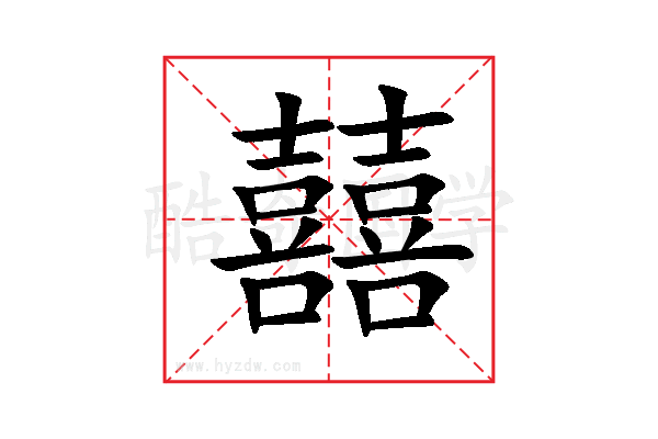 囍