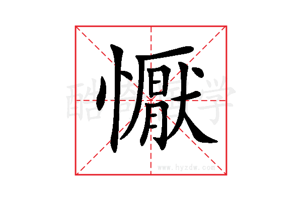 懨