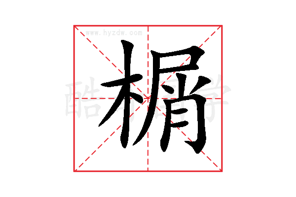 榍