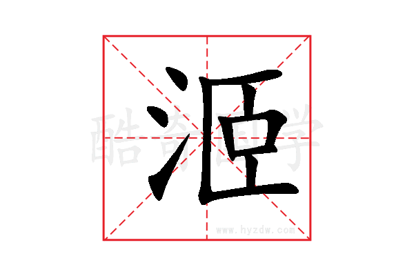 洍