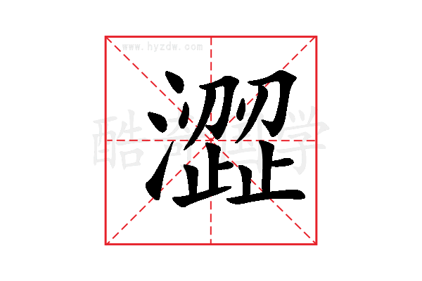 澀