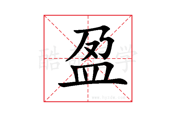 盈