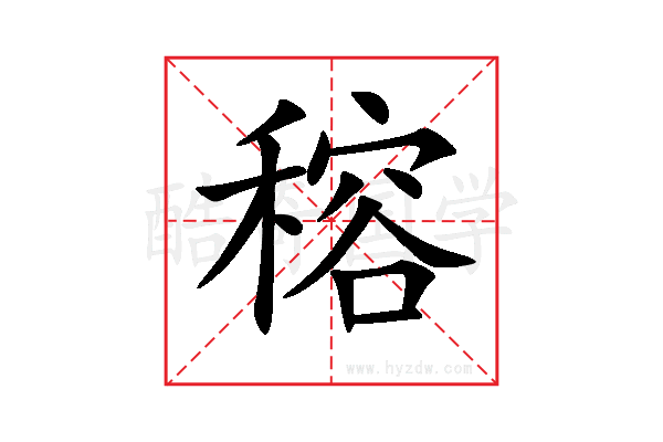 穃