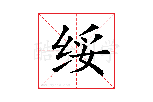 绥