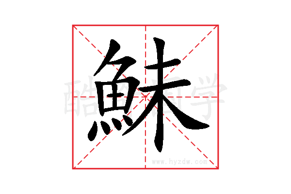 鮇