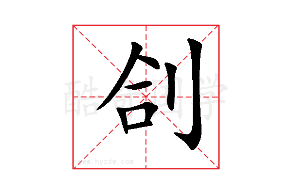 㓣