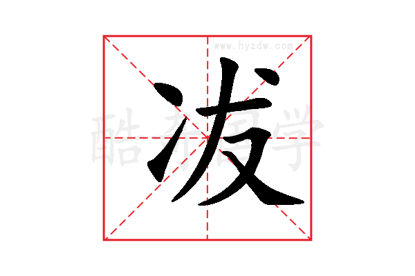 冹