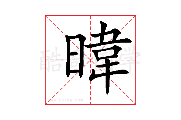 暐