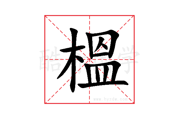 榲