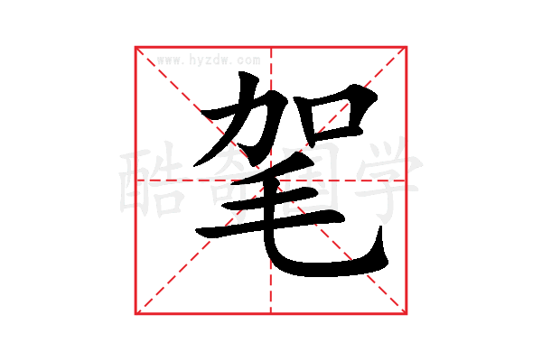 毠