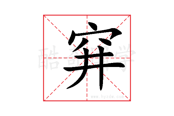 穽