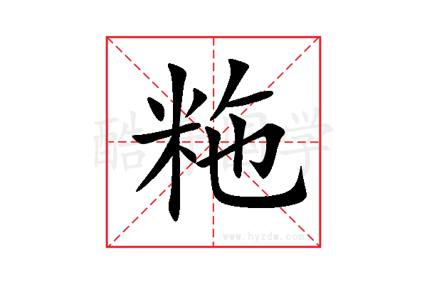 粚