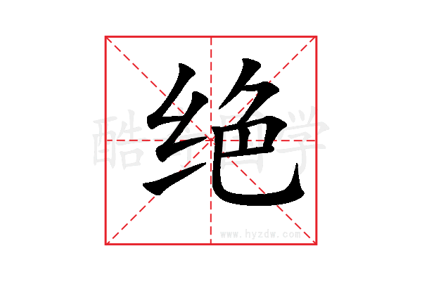 绝