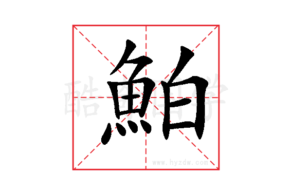 鮊