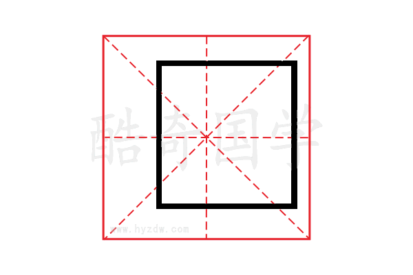 惡