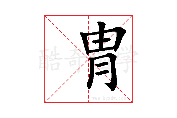 冑