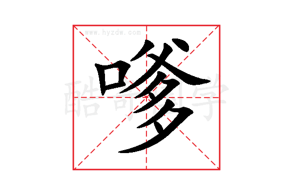 嗲