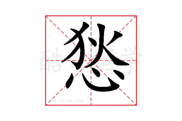 悐