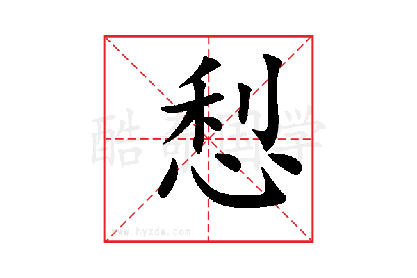 悡