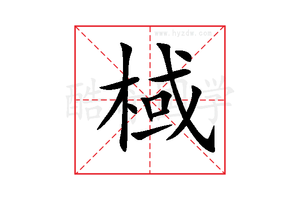 棫